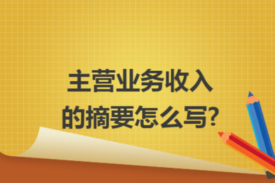 商品房代購代銷主營業(yè)務(wù)收入摘要的撰寫要點(diǎn)