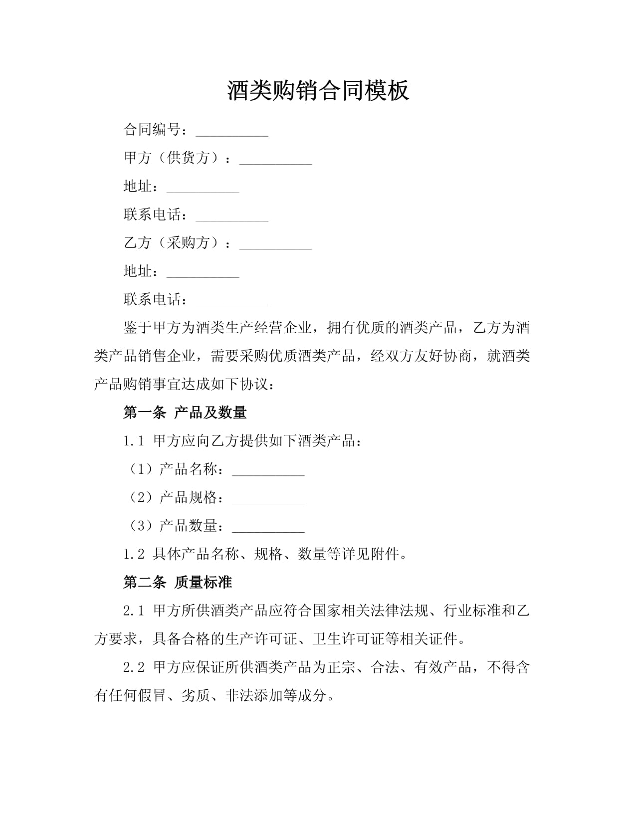 酒類(lèi)購(gòu)銷(xiāo)合同模板 保障酒類(lèi)經(jīng)營(yíng)合規(guī)與利益的關(guān)鍵