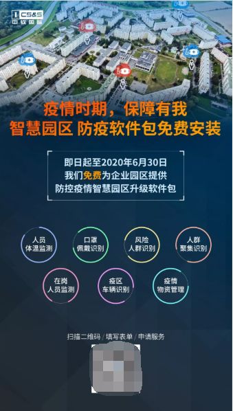 疫情時期 保障有我 中軟國際提供免費(fèi)云管理服務(wù)及智慧園區(qū)防疫軟件